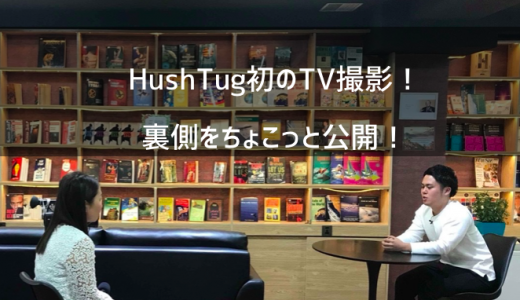 HushTug初のTV撮影！裏側をちょこっと公開！